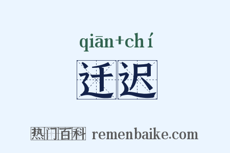 迁迟是什么意思的图片